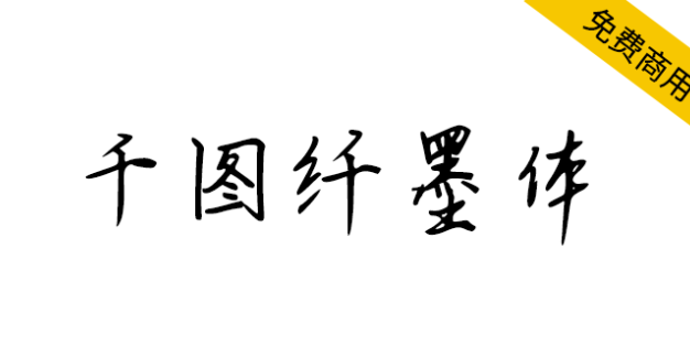 【千图纤墨体】一款参考古代书法家书法的手写字体