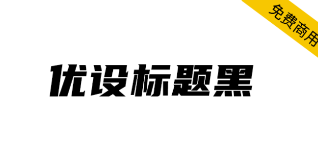 【优设标题黑】速度感、力量感极强的专业美术标题字体