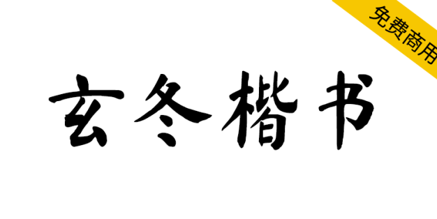 【玄冬楷书】基于开源字体《马善政毛笔楷书》的拓展字体