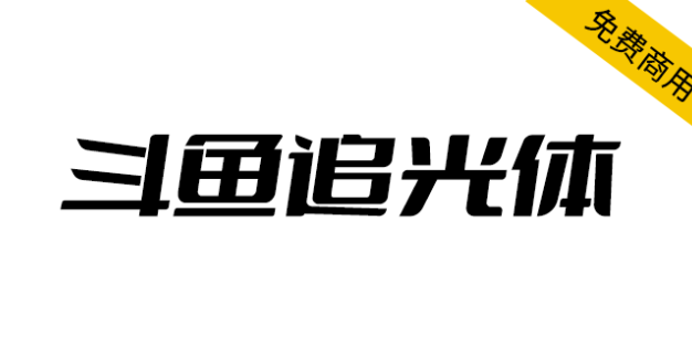 【斗鱼追光体】斗鱼主导设计的全新品牌字体