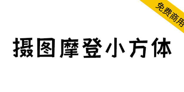 【摄图摩登小方体】摄图网公益字体，创意个性化黑体字