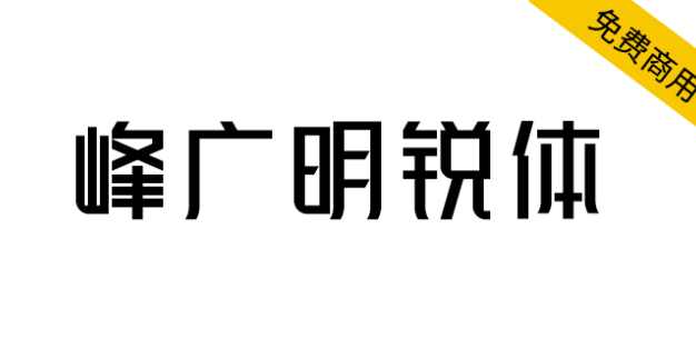 【峰广明锐体】免费商用字体，心光工作室出品