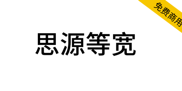 【思源等宽】与思源黑体宋体一样，通过SIL OFL授权协议发布