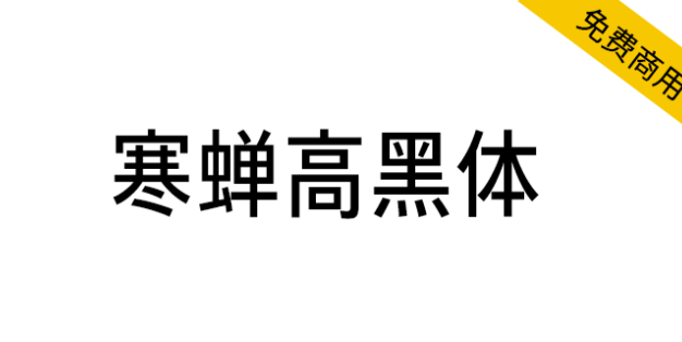 【寒蝉高黑体】融合手写感和部分旧字型的窄黑字体