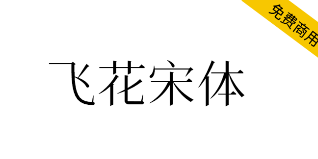 【飞花宋体】基于花园明朝改造，更符合中国大陆习惯