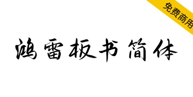 【鸿雷板书简体】一款近乎完美的手写字体，如约而至
