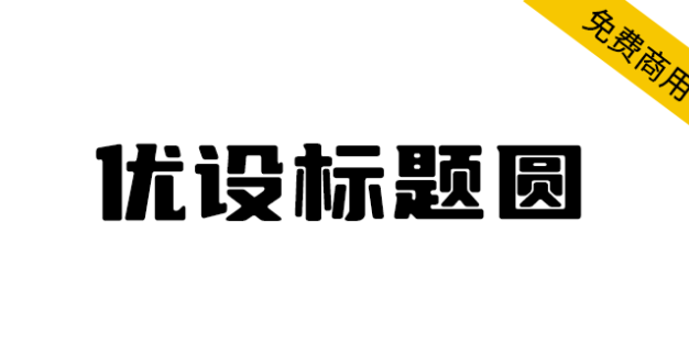 【优设标题圆】优设标题黑的升级版，从斜体变为正体
