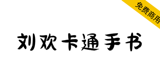 【刘欢卡通手书】所有笔画以“圆润”为主，也不缺失手写韵味