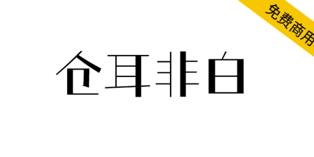 【仓耳非白】粗细对比明显、风格强烈、结构方整，笔形简洁