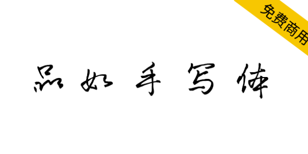 【品如手写体】一款永久免费可商用的手写字体