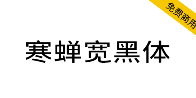 【寒蝉宽黑体】在未来荧黑的基础上加入“隶意”笔画设计