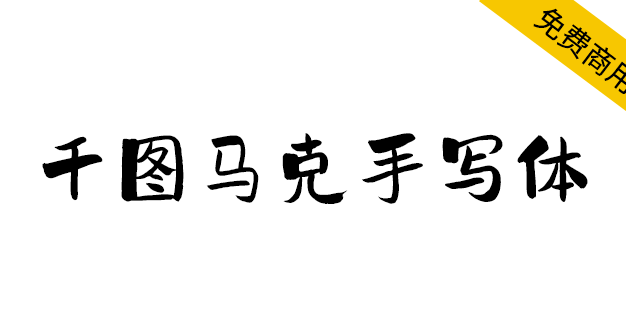 【千图马克手写体】适合做标题又适合做提醒类的文字