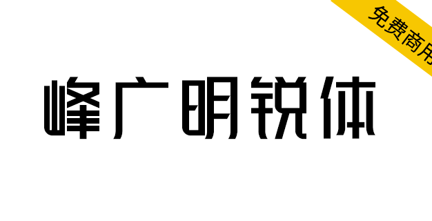 【峰广明锐体】免费商用字体，心光工作室出品