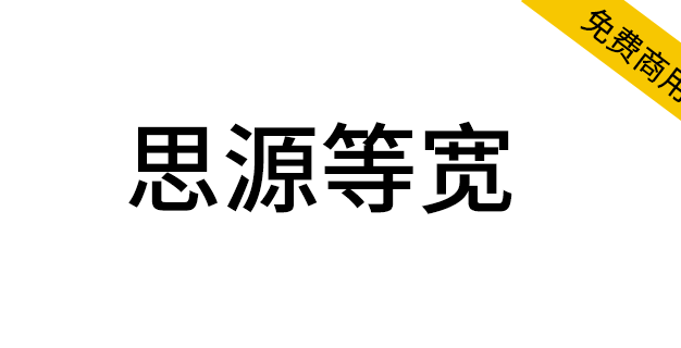 【思源等宽】与思源黑体宋体一样，通过SIL OFL授权协议发布