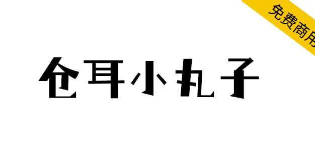 【仓耳小丸子】搞怪的字型结构，对比夸张，具视觉冲击力