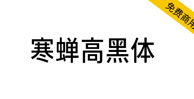 【寒蝉高黑体】融合手写感和部分旧字型的窄黑字体