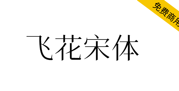 【飞花宋体】基于花园明朝改造，更符合中国大陆习惯