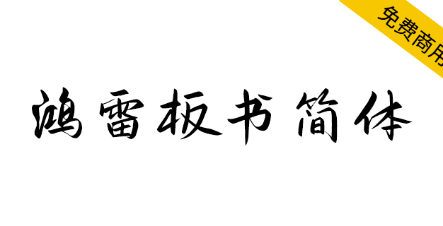【鸿雷板书简体】一款近乎完美的手写字体，如约而至