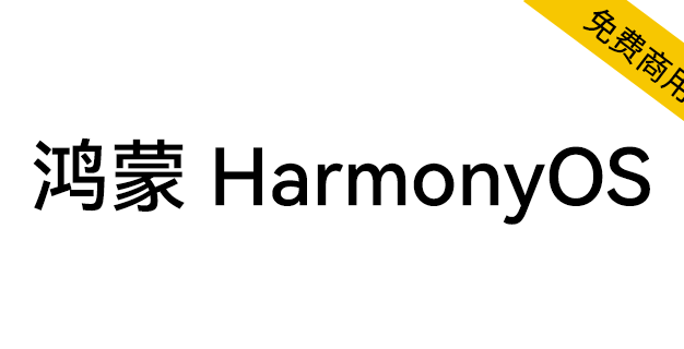 【鸿蒙 HarmonyOS Sans】一款多语言的无级可变字体