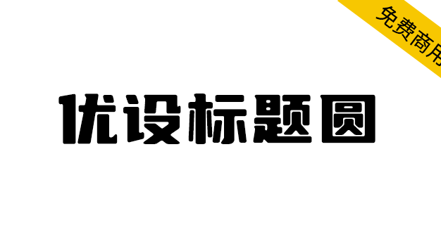 【优设标题圆】优设标题黑的升级版，从斜体变为正体