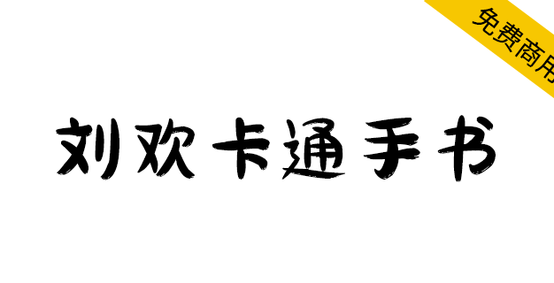 【刘欢卡通手书】所有笔画以“圆润”为主，也不缺失手写韵味