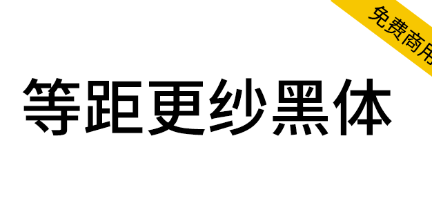 【等距更纱黑体】一款适合代码编辑、终端的优秀等宽字体