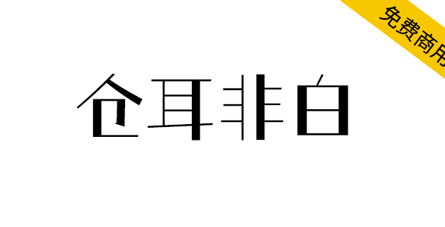 【仓耳非白】粗细对比明显、风格强烈、结构方整,笔形简洁