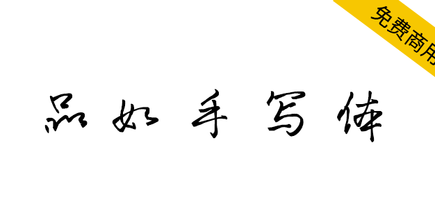 【品如手写体】一款永久免费可商用的手写字体