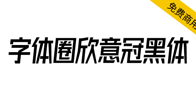 【字体圈欣意冠黑体】一套字形偏高瘦型、倾斜类字体