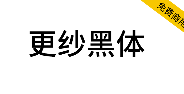 【更纱黑体】一款在100% 缩放比例下渲染效果很优秀的字体