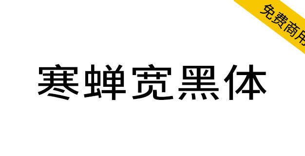 【寒蝉宽黑体】在未来荧黑的基础上加入“隶意”笔画设计