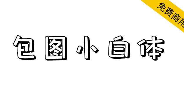 【包图小白体】一款简单可爱的创意字体