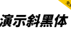 【演示斜黑体】基于思源黑体改造的倾斜标题字体