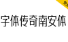 【字体传奇南安体】以作者吴金彬的家乡南安命名的字体