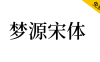 【梦源宋体】可变版思源宋体，加强版思源宋体，14个字重