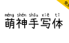 【萌神手写体】自带拼音（支持多音字）的手写字体