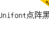 【Unifont点阵黑】一款没有衬线，更像黑体的Unicode字体
