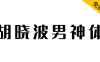 【胡晓波男神体】永久免费商业使用