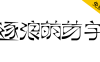 【逐浪萌芽字】参照借鉴近代中国共产党《萌芽》月刊的艺术字体