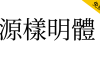 【源样明体】传统印刷体风格且易用的繁体字型