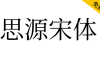 【思源宋体】思源宋体字体下载，免费商用