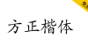 【方正楷体】方正免费字体，适用于文化类的宣传设计