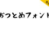 【おつとめフォント】以毛笔手写为基础的日本免费字体