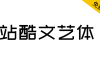 【站酷文艺体】应用环境广泛，清新而至，文艺十足