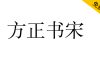 【方正书宋】方正免费字体，杂志书籍正文首选字体