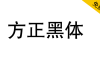 【方正黑体】方正免费字体，一款非常经典的正文黑体