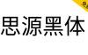 【思源黑体】思源黑体字体下载，免费商用