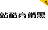 【站酷高端黑】百人公益造字，站酷冠名首款公益字体