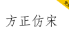 【方正仿宋】方正免费字体，长期被用于工程图纸文字和书刊中的引文