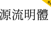 【源流明体】传统印刷体风格，抑扬顿挫的繁体字型